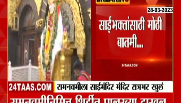 Shirdi Sai Temple To Remain Open Whole Night On Ram Navami Utsav