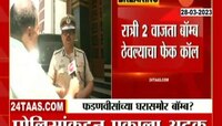 Devendra Fadnavis । देवेंद्र फडणवीस यांच्या घरासमोर बॉम्ब ठेवल्याचा कॉल
