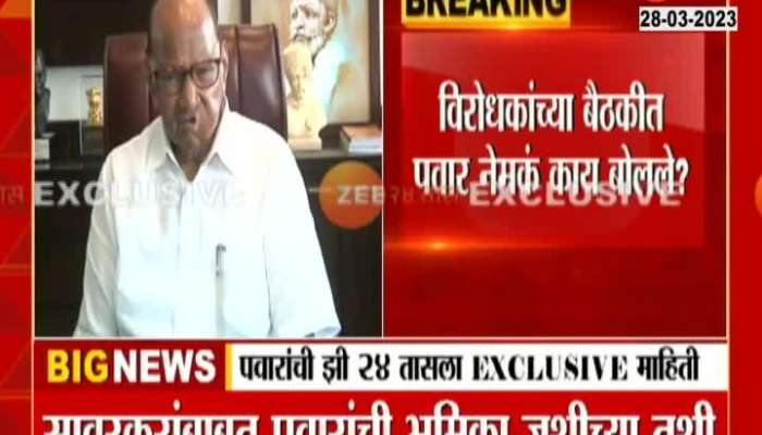 Savarkar Issue What Sharad Pawar said in opposition party meet Exclusive