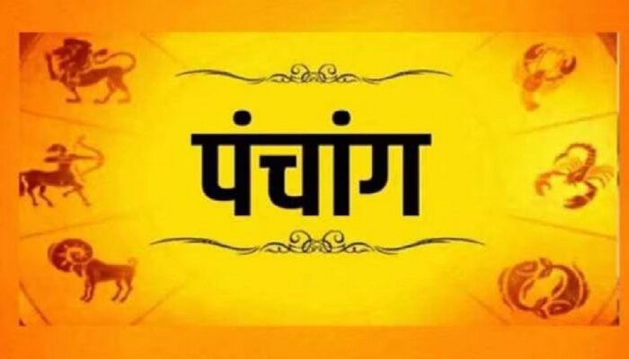 Todays Panchang : पाहून घ्या आजचं पंचांग; एका क्लिकवर मिळवा शुभ मुहूर्त, अशुभ काळाची माहिती 