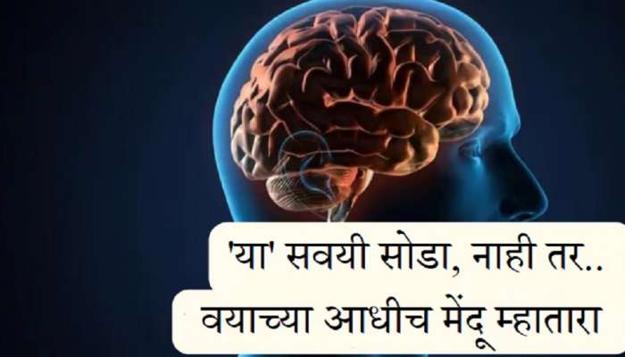 Brain Health : आजच &#039;या&#039; सवयी सोडा, नाहीतर वयाच्या आधीच मेंदू होईल म्हातारा