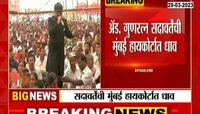 सनद रद्द करण्याच्या बार कौन्सिलच्या निर्णयाविरुद्ध सदावर्तेंची मुंबई हायकोर्टात धाव