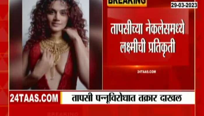  Complaint filed against actress Taapsee Pannu for hurting religious sentiments