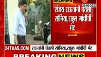 Sanjay Raut : संजय राऊतांनी घेतली राहुल आणि सोनिया गांधींची भेट, म्हणाले...