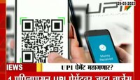 युपीआय बँक टू बँक व्यवहार मोफतच असणार