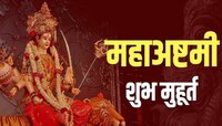 आज महाअष्टमी! 700 वर्षांनंतर ग्रहांचा महायुगामुळे 'या' राशींचं भाग्य पलटणार