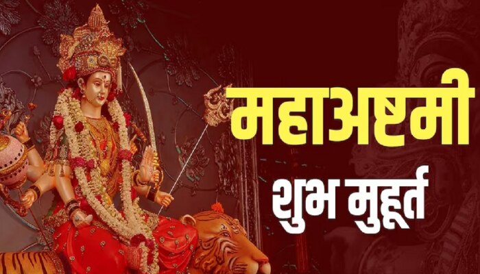 Navratri 2023 Maha Ashtami : आज महाअष्टमी! 700 वर्षांनंतर ग्रहांचा महायुगामुळे &#039;या&#039; राशींचं भाग्य पलटणार