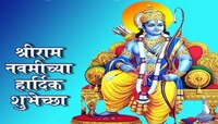 Ram Navami 2023 Wishes: रामनवमी निमित्त तुमच्या प्रियजनांना द्या मराठीतून शुभेच्छा