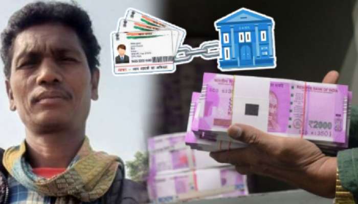 Aadhaar Linking: आधार कार्ड चुकीचं लिंक झाल्याने बीडी कामगार झाला लखपती; मात्र 2 वर्षांनी थेट तुरुंगात झाली रवानगी