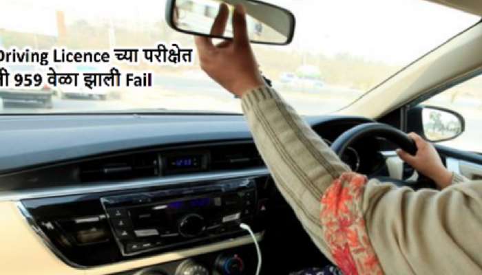 Driving Licence च्या परीक्षेत 959 वेळा नापास! Exam Fee म्हणून 11 लाख खर्च केल्यानंतर 960 व्या प्रयत्नात मिळालं Licence 