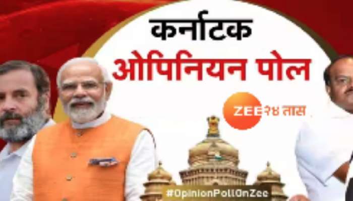 Karnataka Assembly Election Opinion Poll: कर्नाटकामध्ये कोणत्या पक्षाला मिळणार किती जागा? Zee News च्या ओपिनियन पोलने सर्वांना दिला धक्का