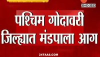 Rama Navami 2023 | आंध्र प्रदेशात रामनवनीदिवशी दुर्घटना, पश्चिम गोदावरी जिल्ह्यात मंडपाला आग