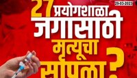 Special Report: कोरोनापेक्षा भयंकर महामारी? 27 प्रयोगशाळा जगासाठी मृत्यूचा सापळा?