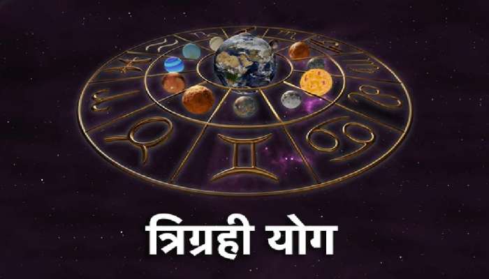 Trigrahi Yog 2023 : 31 मार्चपासून सावधान, त्रिग्रही योगाचा &#039;या&#039; राशींच्या लोकांच्या जीवनात येणार वादळ