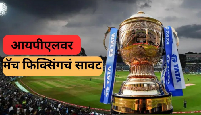 IPL 2023: आयपीएल वर मॅच फिक्सिंगचं सावट, प्रत्येक सामन्यावर तब्बल 'इतक्या' कोटींचा सट्टा?