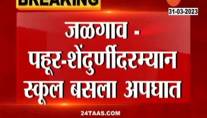 Jalgaon School Bus Accident Students And Teachers Injured