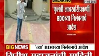 Fulambri | फुलंब्री लाचखोरप्रकरणी बीडीओच्या निलंबनाचे आदेश, ग्रामविकासमंत्री गिरीश महाजन यांची माहिती
