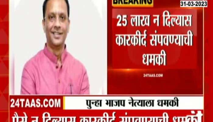 Pune Threat to BJP Leader Ganesh Bidkar