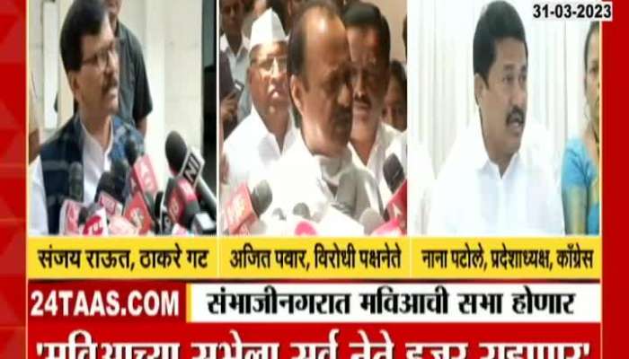 Sanjay Raut Ajit Pawar nana Patole on MVA_Sabha