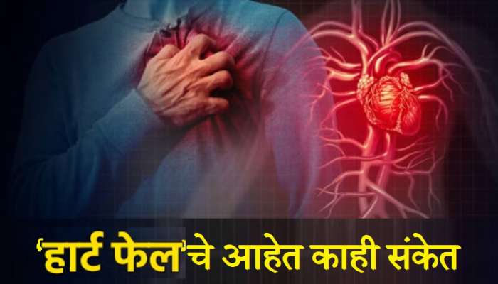 Heart Failure च्या सुरुवातीला मिळतात हे संकेत, या 5 लक्षणांकडे करु नका दुर्लक्ष