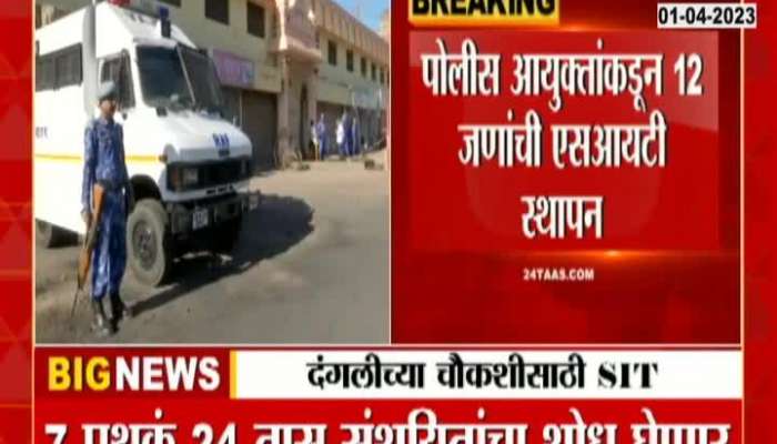  A 12-member SIT has been formed to investigate the Sambhajinagar riots