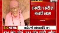 रामनवमी उत्सव काळात साईंचरणी 4 कोटी 9 लाखांचं दान