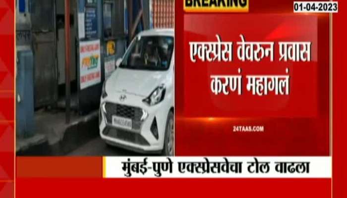 Mumbai pune Expressway Toll Price update 