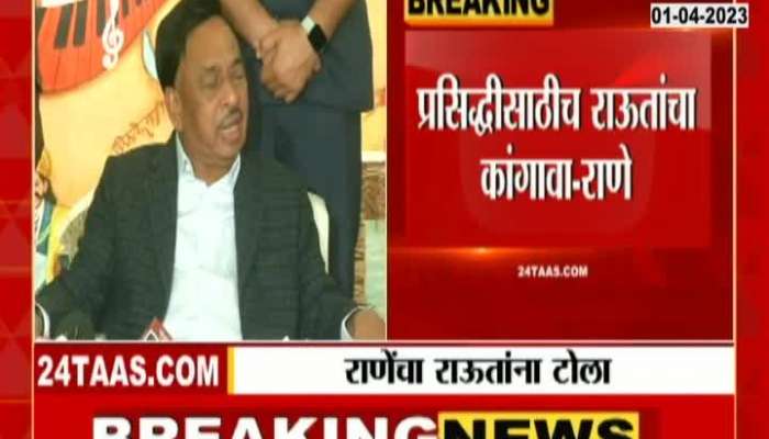 Narayan Rane criticizes Sanjay Raut