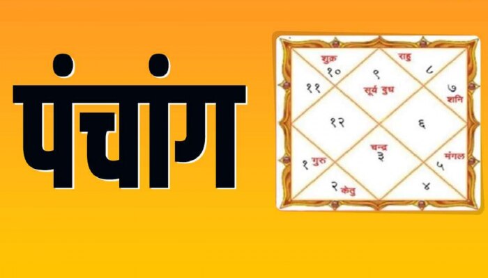 Todays Panchang : आज कामदा एकादशी! आजपासून मांगलिक कार्यावर बंदी, मग अशावेळी शुभ मुहूर्तसह जाणून घ्या आजचं पंचांग