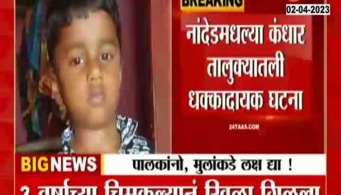 A child swallowed in Nanded