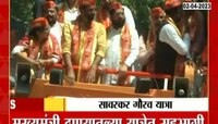Savarkar Gaurav Yatra | भाजप, शिवसेनेची सावरकर गौरव यात्रा, मुख्यमंत्री ठाण्यातल्या यात्रेत सहभागी