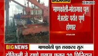 Dombivali Mankoli Bridge Construction: डोबिंवलीच्या माणकोली-मोठागाव पुलाचे काम वेगात 