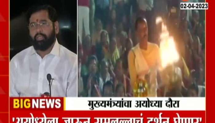 Chief Minister Eknath Shinde's visit to Ayodhya on April 9