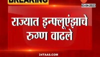 Health News | राज्यात कोरोनासह इन्फ्लुएन्झाचेही रुग्ण वाढले, सावध व्हा! 