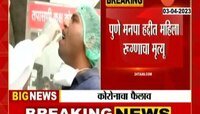 Pune Corona | पुण्यात कोरोनाचा फैलाव, महिला रुग्णाचा मृत्यू