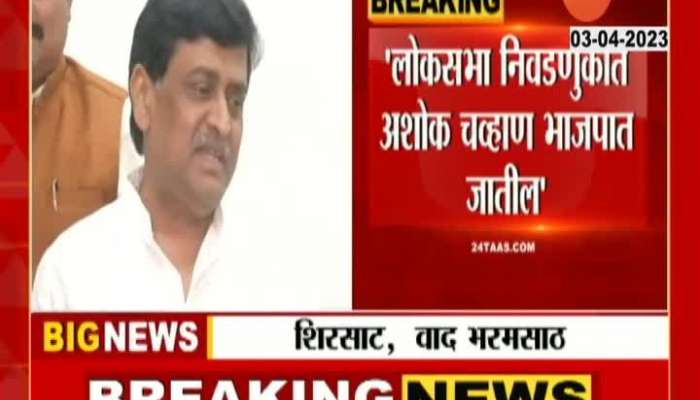 Maharastra Politics Shirsat on Ashok Chavan says he will go with bjp latest marathi news