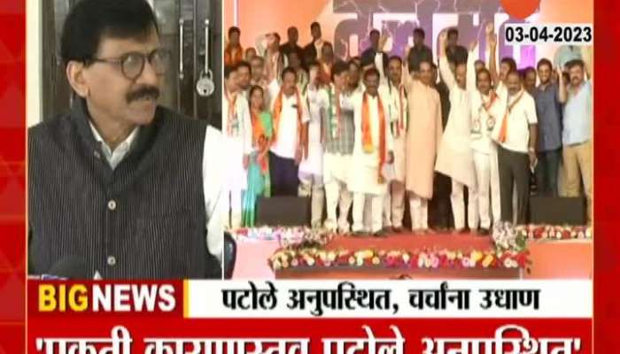 MP Sanjay Raut On Congress Leader Nana Patole Not Attend MVA Rally