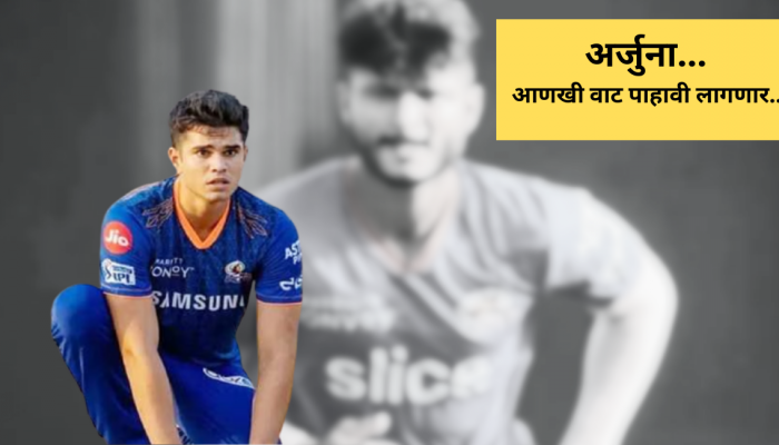 IPL 2023 : अर्जुन तेंडुलकरची प्रतीक्षा वाढली; MI च्या 'या' 25 वर्षीय ऑलराऊंडरचीच चर्चा 