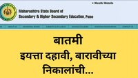 Maharashtra SSC 10th Result 2023: आज दहावीचा निकाल; दुपारी 1 वाजता 10वी रिझल्ट 