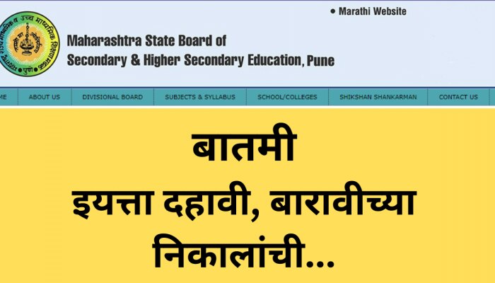 Maharashtra SSC 10th Result 2023: आज दहावीचा निकाल; दुपारी 1 वाजता 10 वी रिझल्ट जाहीर होणार