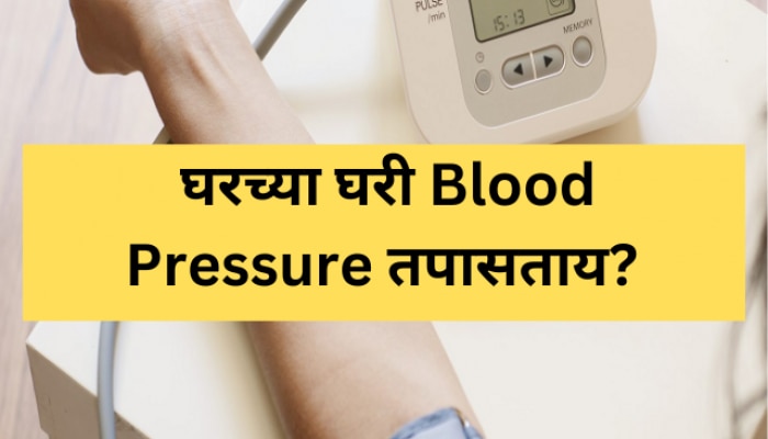 Blood Pressure, blood pressure range, blood pressure machine, blood pressure range by age, blood pressure monitor, blood pressure normal range, how to check blood pressure at home, noemal blood pressure for women, blood pressure average, Marathi news, news, news in marathi, health news, health news in marathi, health updates,  