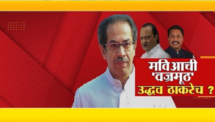 Maharashtra Politics : वज्रमूठ मविआची, चेहरा मात्र ठाकरेंचाच! उद्धव ठाकरेच मविआचं नेतृत्व करणार?