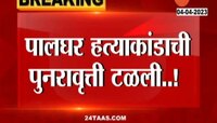 Palghar | पालघर हत्याकांडाची पुनरावृत्ती टळली, जमावानं दोन साधूंना घेरलं होतं