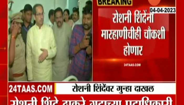 UBT Roshni Shinde And Shiv Sena Naresh Mhaske On Ill Treatment