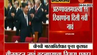 India China News | चीनच्या भारताविरोधातल्या कुरापती सुरुच