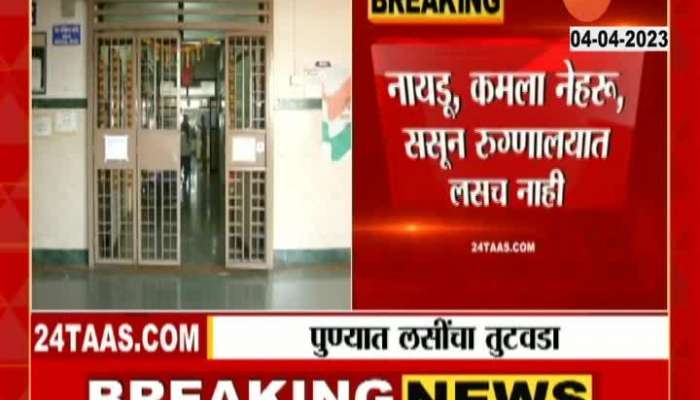 Corona Vaccine Not Available In Pune Civil Hospital