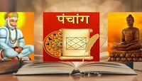 आज महावीर जयंती! आजचं पंचांगमधून जाणून घ्या मंगळवारचे राहुकाल आणि शुभ मुहूर्त