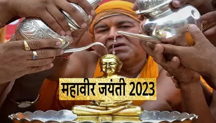 Mahavir Jayanti 2023 : आज भगवान महावीर जयंती! पूजा आणि शुभ मुहूर्त माहिती आहे का?