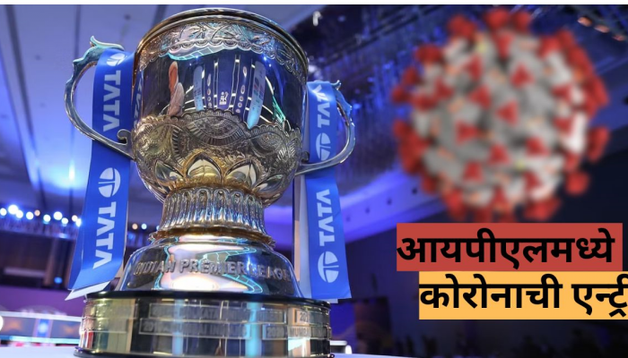 IPL 2023 मध्ये कोरोनाची एन्ट्री, 'हा' दिग्गज पॉझिटीव्ह.... लीग रद्द होणार?