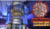 IPL 2023 मध्ये कोरोनाची एन्ट्री, 'हा' दिग्गज पॉझिटीव्ह... लीग रद्द होणार?